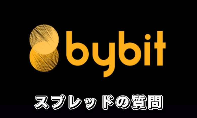 Bybit（バイビット）のスプレッドに関する【よくある質問】