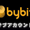 【Bybitのサブアカウント】バイビットで複数のアカウントを持つ方法やメリット・デメリットを解説