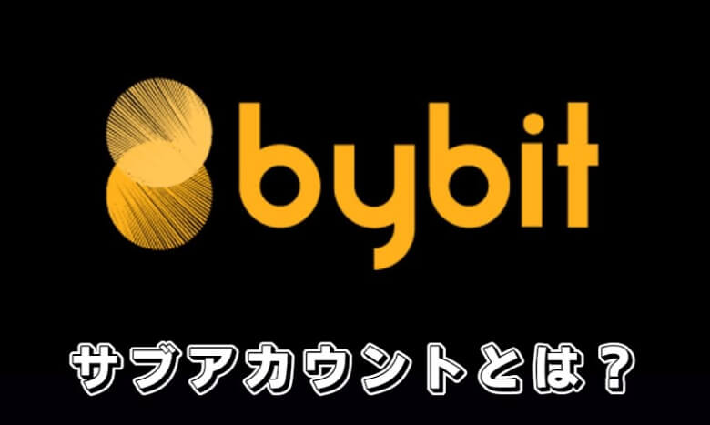 Bybit（バイビット）のサブアカウントとは