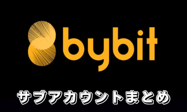 Bybit（バイビット）のサブアカウントの【まとめ】