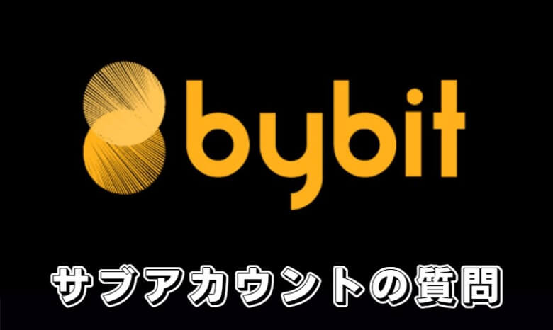 Bybit（バイビット）のサブアカウントに関する【よくある質問】