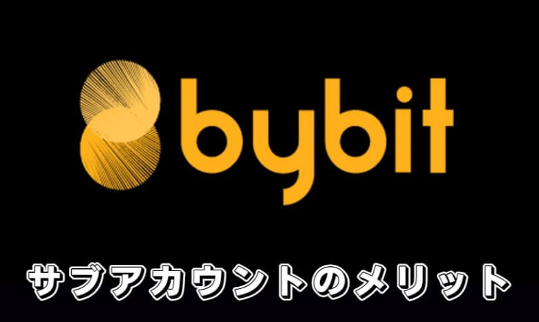 Bybit（バイビット）のサブアカウントの【メリット・魅力】