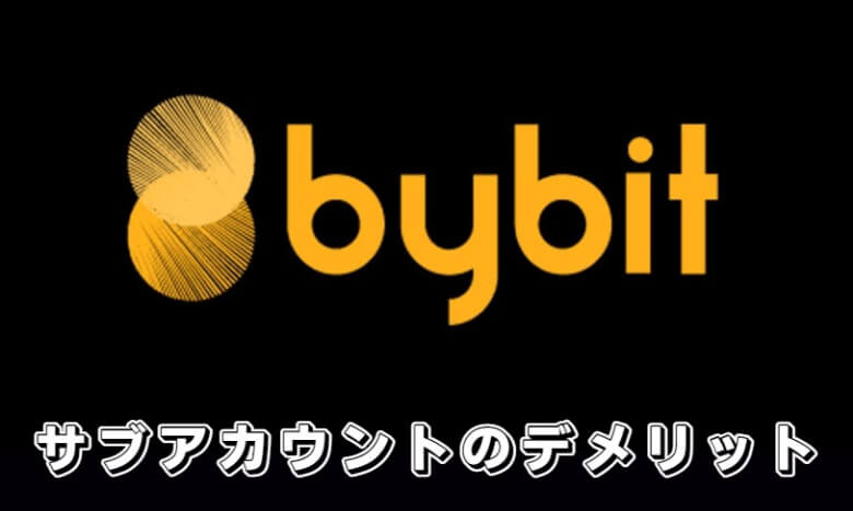 Bybit（バイビット）のサブアカウントの【デメリット・注意点】