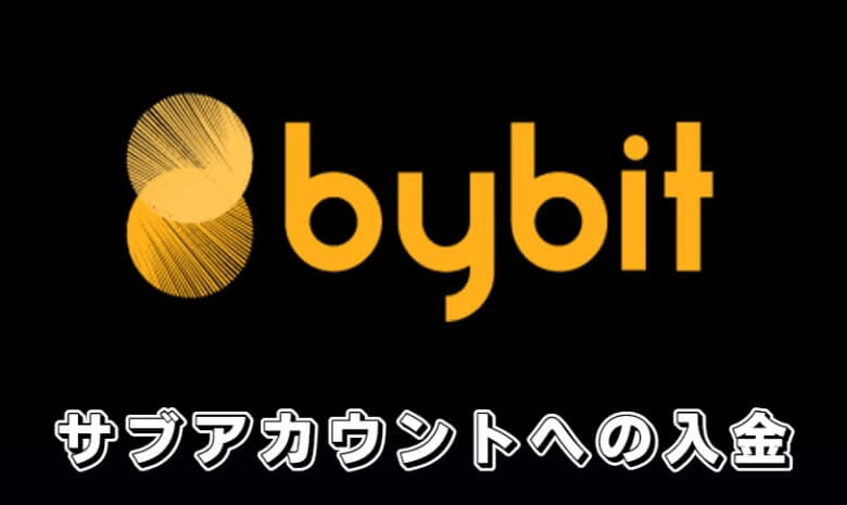 Bybit（バイビット）のサブアカウントへの【入金方法】