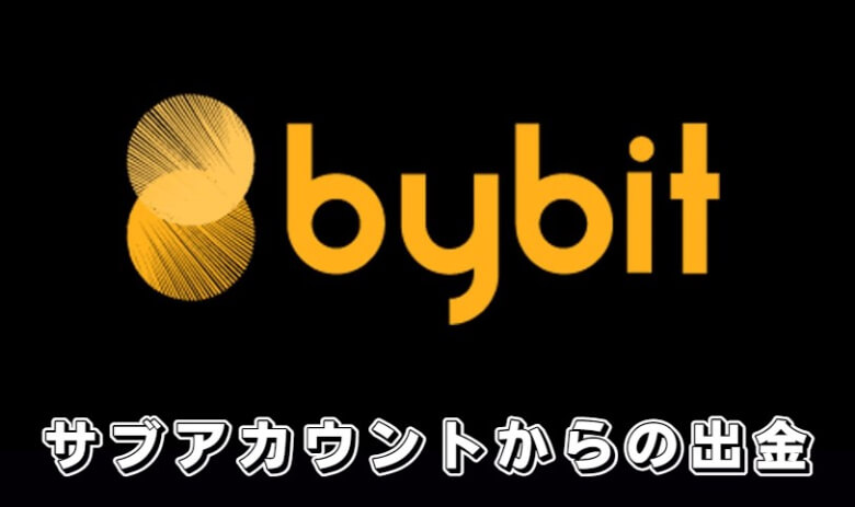 Bybit（バイビット）のサブアカウントからの【出金方法】