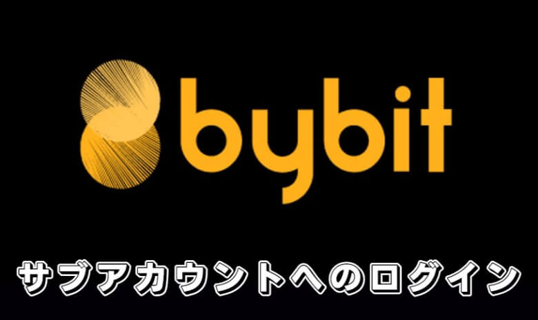 Bybit（バイビット）のサブアカウントへの【ログイン方法】