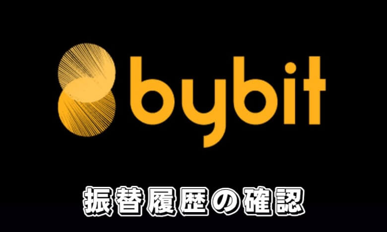 Bybit（バイビット）のサブアカウントへの【振替履歴の確認】