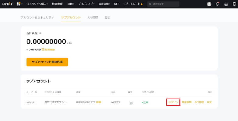 Bybit（バイビット）のサブアカウントへの【ログイン方法】