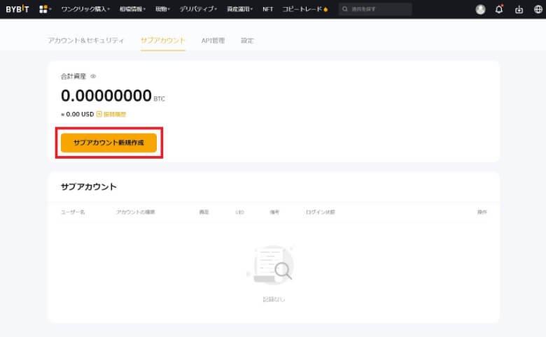 Bybit（バイビット）のサブアカウントの【作り方・作成方法】