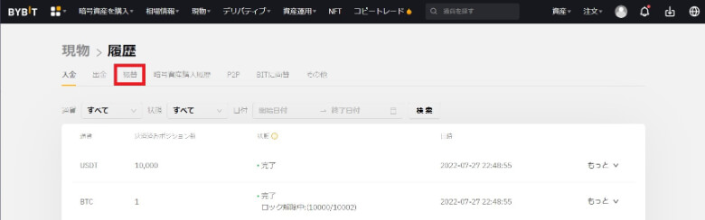 Bybit（バイビット）のサブアカウントへの【振替履歴の確認】