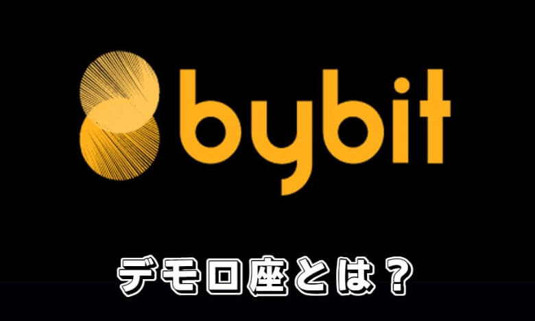 Bybit（バイビット）のtestnet（テストネット）用デモ口座とは？
