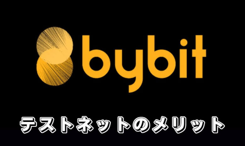 Bybit（バイビット）のtestnet用デモ口座でデモトレードする【メリット・魅力】