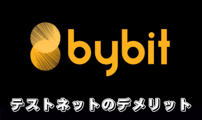 Bybit（バイビット）のtestnet用デモ口座でデモトレードする【デメリット・注意点】