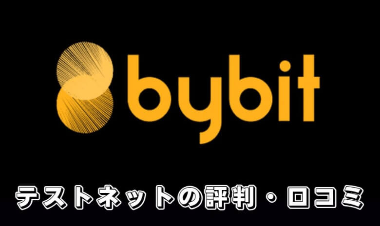 Bybit（バイビット）のtestnet用デモ口座でデモトレードした人の【評判・口コミ】