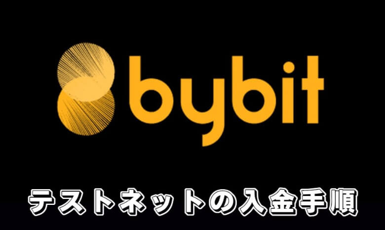 Bybit（バイビット）のtestnet用デモ口座への【入金方法】