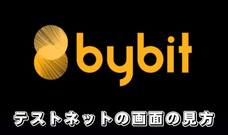 Bybit（バイビット）のtestnet用デモ口座でデモトレード【画面の見方】