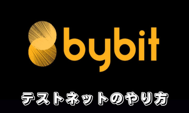 Bybit（バイビット）のtestnet用デモ口座でデモトレードする【やり方・使い方】