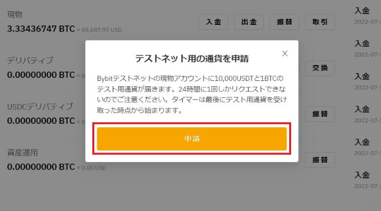 Bybit（バイビット）のtestnet用デモ口座への【入金方法】