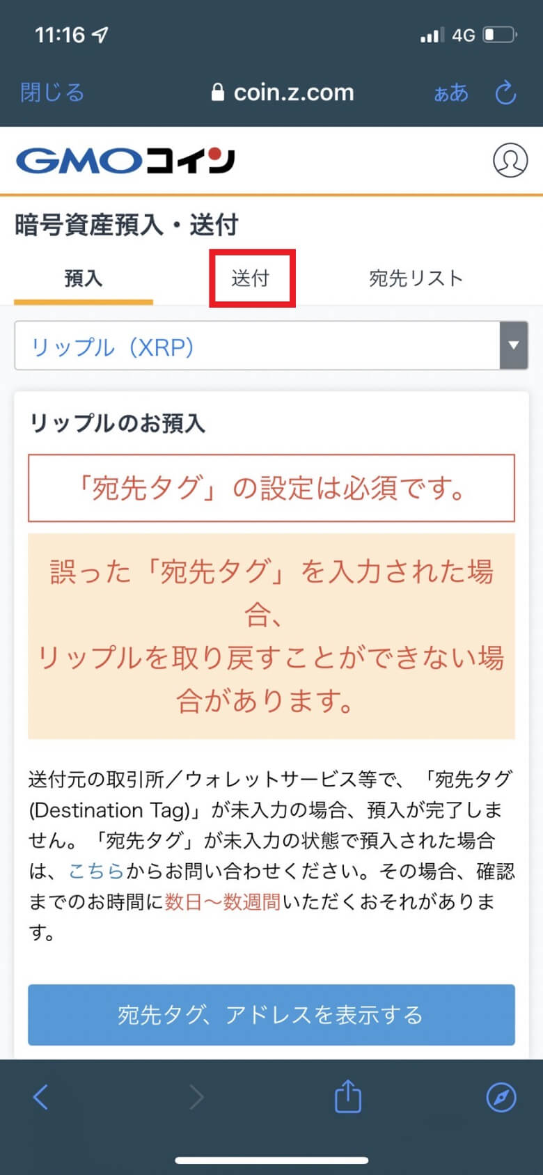 GMOコインからbybit（バイビット）にリップル（XRP）を送金