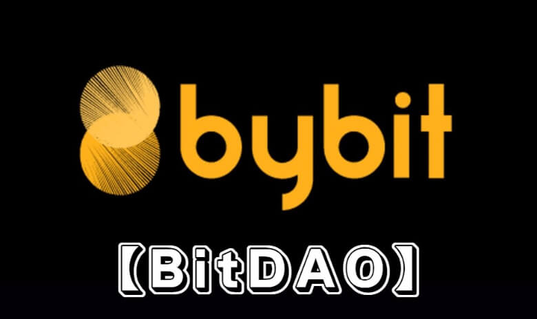 【Bybitのbitdao】バイビットのビットダオトークン（BIT）の将来性・プロジェクトの概要や購入方法を解説