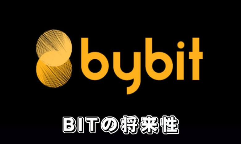 BybitのBIT（bitodaoトークン）の【将来性・今後の見通し予想】