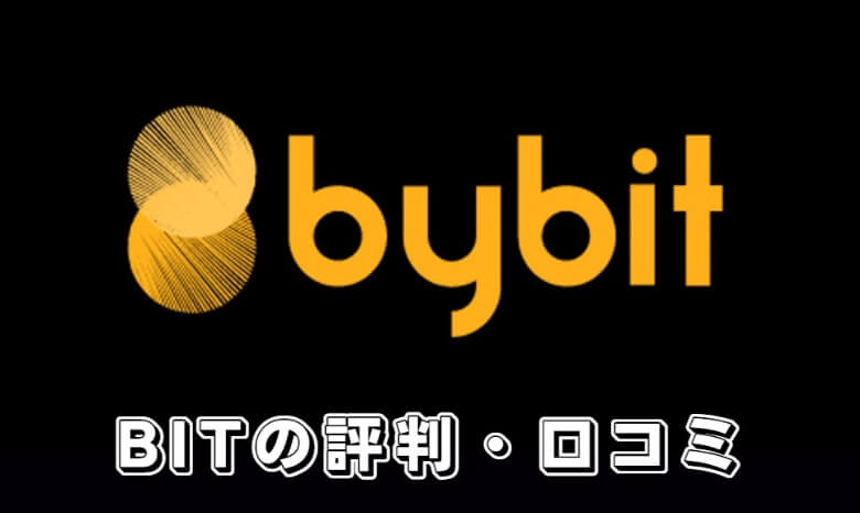 BybitのBIT（bitodaoトークン）の【評判・口コミ】