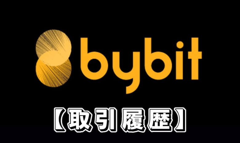 【Bybitの取引履歴】バイビットの取引履歴のダウンロード方法や見方を解説