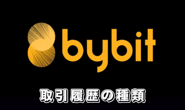 Bybit（バイビット）で確認・ダウンロードできる取引履歴【一覧】