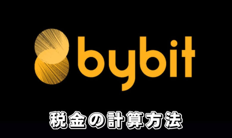 Bybit（バイビット）の【税金の計算方法】