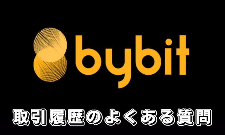 Bybit（バイビット）の取引履歴に関する【よくある質問】