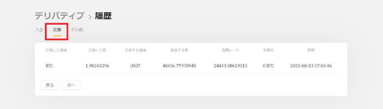 デリバティブアカウントの交換履歴