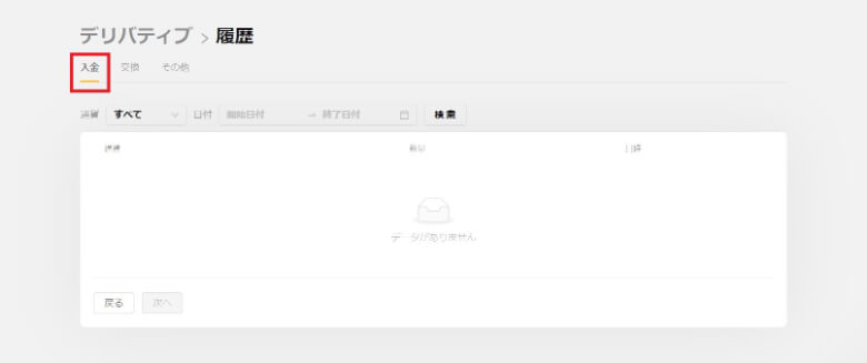 デリバティブアカウントの入金履歴