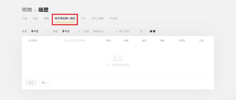 現物アカウントの暗号資産購入履歴