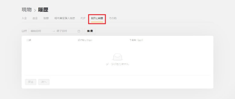 現物アカウントのBITに両替の履歴