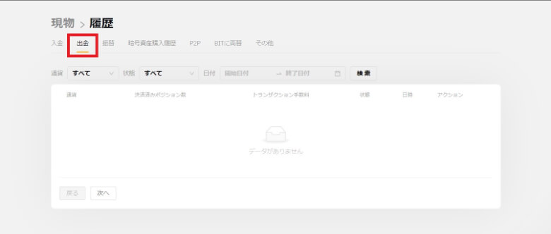 現物アカウントの出金履歴