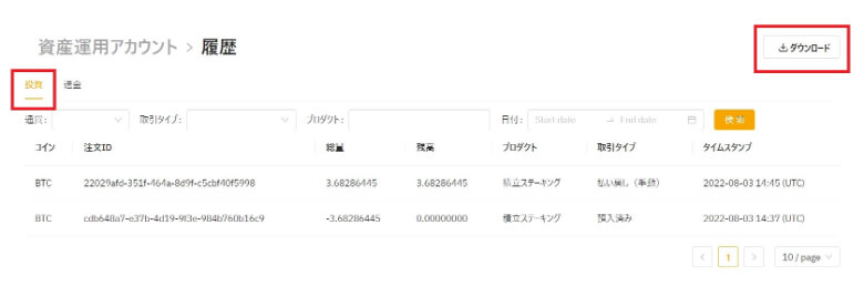 資産運用アカウントの投資履歴のダウンロード