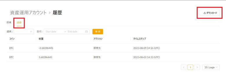 資産運用アカウントの送金履歴のダウンロード
