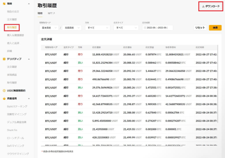 現物アカウントの取引履歴のダウンロード