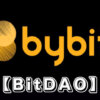 【Bybitのbitdao】バイビットのビットダオトークン（BIT）の将来性・プロジェクトの概要や購入方法を解説