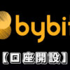 【Bybitの口座開設】バイビットに登録する方法や本人確認の手順を解説