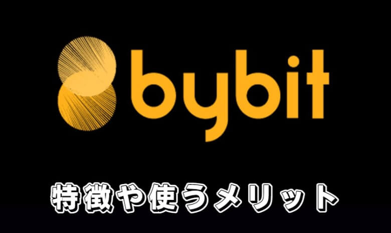 Bybit（バイビット）の【基本情報】