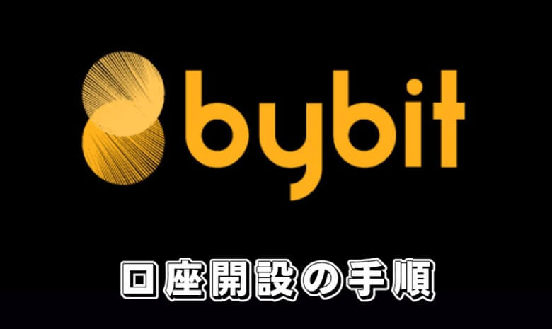 Bybit（バイビット）の【口座開設・登録手順】