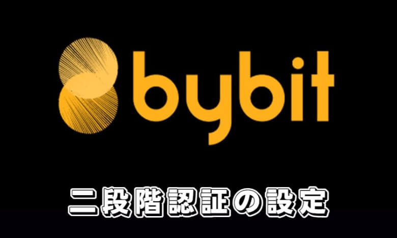 Bybit（バイビット）の【二段階認証】
