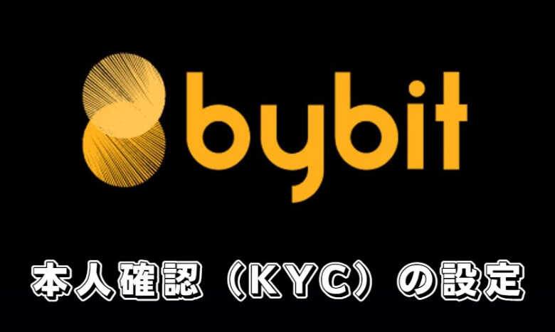 Bybit（バイビット）の【本人確認（KYC）】