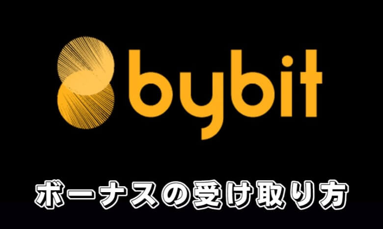 Bybit（バイビット）の口座開設・登録後のボーナスの【受け取り方】