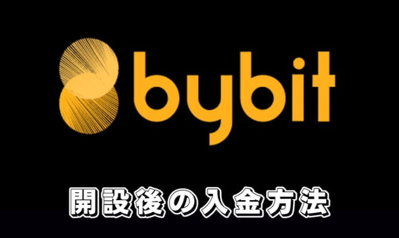 Bybit（バイビット）の【入金方法】