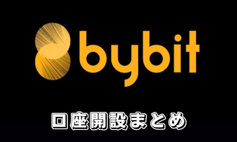 Bybit（バイビット）の口座開設・登録方法【まとめ】