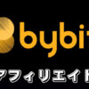 【Bybitのアフィリエイトプログラムの始め方】バイビットのアフィリエイトプログラムで報酬を稼ぐ方法を解説