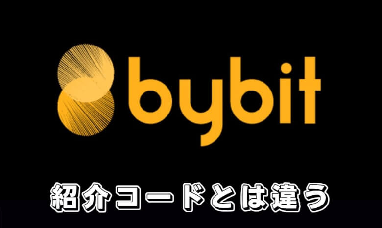 Bybit（バイビット）のアフィリエイトプログラムは紹介コードとは違います