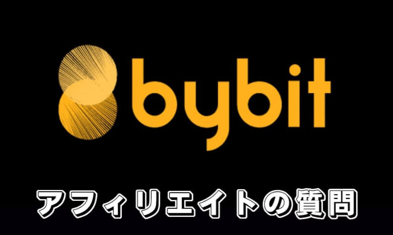 Bybit（バイビット）のアフィリエイトプログラムに関する【よくある質問】